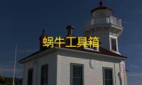 蜗牛工具箱