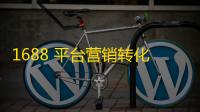 1688 平台营销转化指南：交易工具、自然流量与自营销工具详解