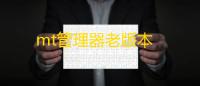 mt管理器老版本