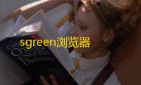 sgreen浏览器